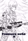 Упавшее небо II (СИ)