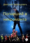Попавший в некроманта