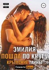 Эмилия пошла по кругу. Крымские Тайны