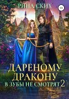 Дареному дракону в зубы не смотрят – 2
