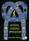 Конец Сезона Ураганов