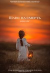 Шанс на смерть (СИ)