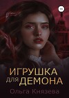 Игрушка для демона (СИ)