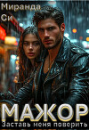 Мажор. Заставь меня поверить (СИ)