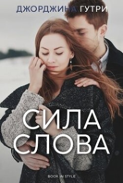 Сила слова (ЛП)