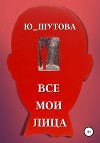 Все мои лица