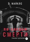 По следам смерти