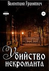 Убийство некроманта