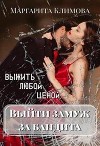 Выйти замуж за бандита. Выжить любой ценой (СИ)