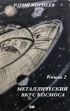 Металлический вкус космоса. Книга 2 (СИ)