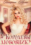 У Королевы любовник? (СИ)