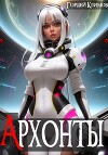 Архонты (СИ)