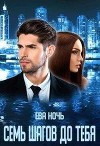 Семь шагов до тебя (СИ)