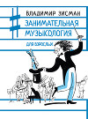 Занимательная музыкология для взрослых