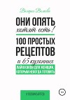 Они опять хотят есть! 100 простых рецептов и 65 кухонных лайфхаков для женщин, которым некогда готовить