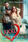 XXXL. Как (не) влюбить(ся) в миллиардера
