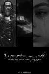 Не мечтайте под луной (СИ)