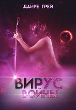 Вирус войны (СИ)