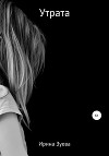 Утрата