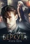 Девочка Беркута (СИ)