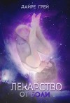 Лекарство от боли (СИ)