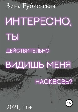 Интересно, ты действительно видишь меня насквозь?