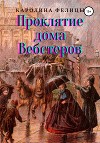 Проклятие дома Вебстеров