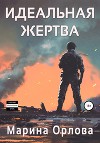 Идеальная жертва