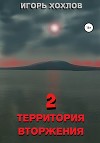 Территория вторжения – 2
