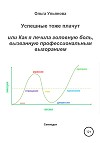 Успешные тоже плачут, или Как я лечила головную боль, вызванную профессиональным выгоранием