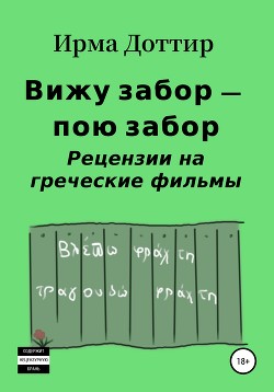 Вижу забор – пою забор. Рецензии на греческие фильмы