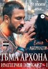 Тьма архона. Серия «Империя Эшхарт – 1»
