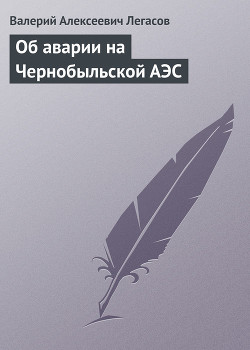 Об аварии на Чернобыльской АЭС