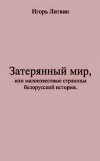 Затерянный мир, или Малоизвестные страницы белорусской истории
