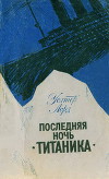 Последняя ночь 'Титаника'