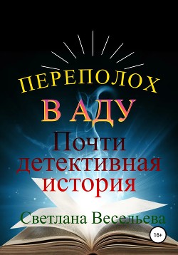 Переполох в Аду. Почти детективная история