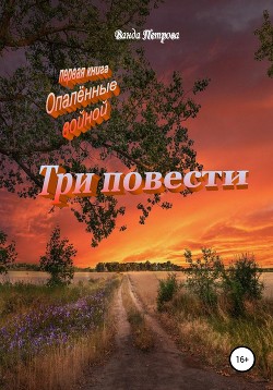 Три повести