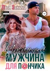 Идеальный мужчина для Пончика