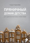 Пряничный домик детства