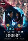 Тайное наследие Нибиру
