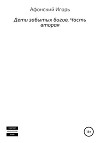 Дети забытых богов. Часть вторая