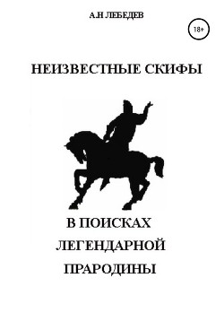 Неизвестные скифы: в поисках Легендарной Прародины