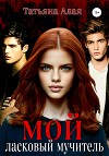 Мой ласковый мучитель