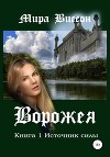 Ворожея. Книга 1. Источник силы
