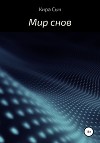 Мир снов