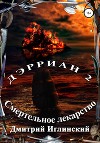 Дэрриан 2. Смертельное лекарство
