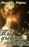Ты дышишь солнцем (СИ)