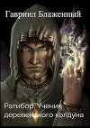 Ратибор. Ученик деревенского колдуна (СИ)