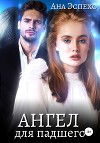 Ангел для падшего