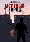 Мёртвый город (СИ)